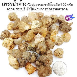 เพชรน้ำค้าง-โอปอลธรรมชาติก้อนดิบ จากจ.สระบุรี (Opal) ยังไม่ผ่านการทำความสะอาด หินแท้ อัญมณีมงคล