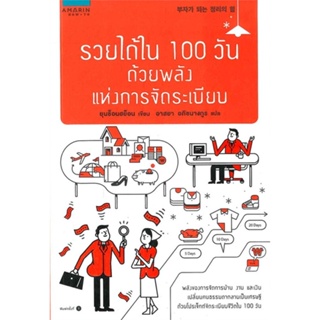 หนังสือ รวยได้ใน 100 วัน ด้วยพลังแห่งการจัดระเบียบ