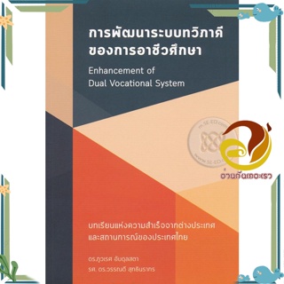 หนังสือ การพัฒนาระบบทวิภาคีของการอาชีวศึกษา ผู้แต่ง วรรณดี สุทธินรากร สนพ.สยามปริทัศน์ หนังสือบทความ/สารคดี วิชาการ