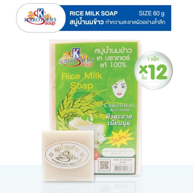 1 โหล สบู่น้ำนมข้าว เค บราเทอร์ K BROTHER RICE MILK SOAP 60กรัม – โปรปัง