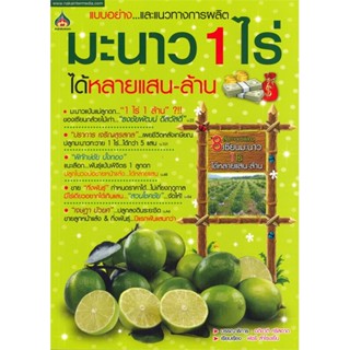 หนังสือ มะนาว 1 ไร่ ได้หลายแสน-ล้าน สนพ.นาคาอินเตอร์ : เกษตรกรรม เลี้ยงสัตว์เป็นอาชีพ สินค้าพร้อมส่ง