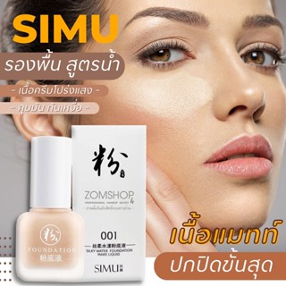 🌈SIMU【รองพื้นชนิดน้ำ โปร่งแสง กันน้ำ ควบคุมความมัน】silky water foundation make liquid 40ML.