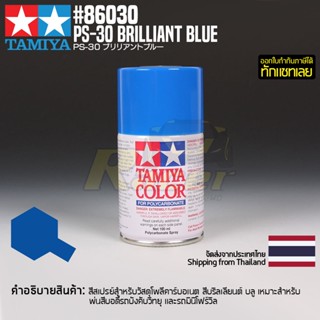 [สีสเปรย์โพลีคาร์บอเนต] TAMIYA 86030 Polycarbonate Spray PS-30 Brilliant Blue (100ml) สีทามิย่าแท้ paint