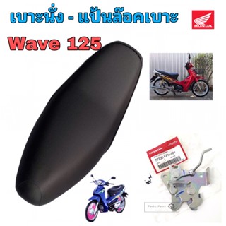 เบาะ Wave 125 แป้นล๊อคเบาะเวฟ เบาะ Wave 125 เบาะนั่งรถมอเตอร์ไซค์ เวฟ 125 Seat Honda