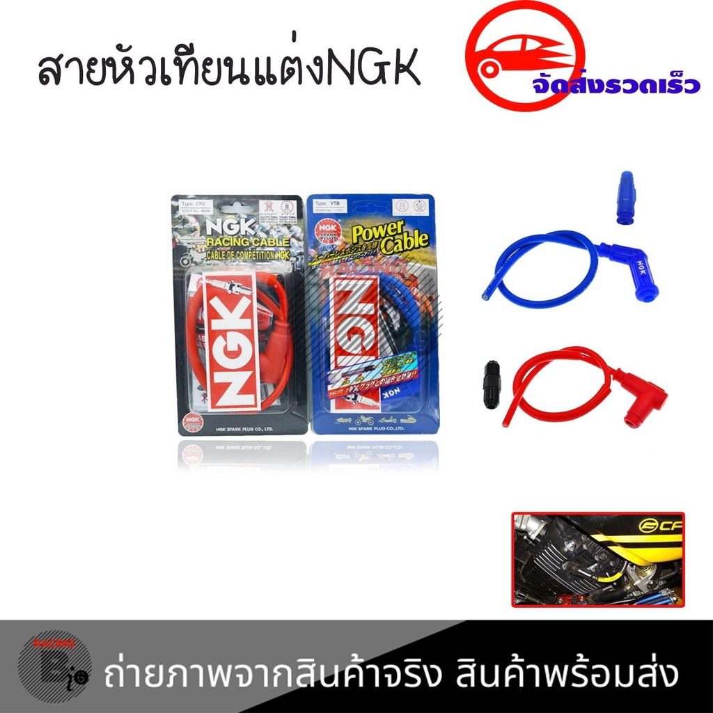 สายหัวเทียนแต่ง NGK POWER​ CABLE​ ปลั๊กหัวเทียน พร้อมส่งจากกทม(0018)
