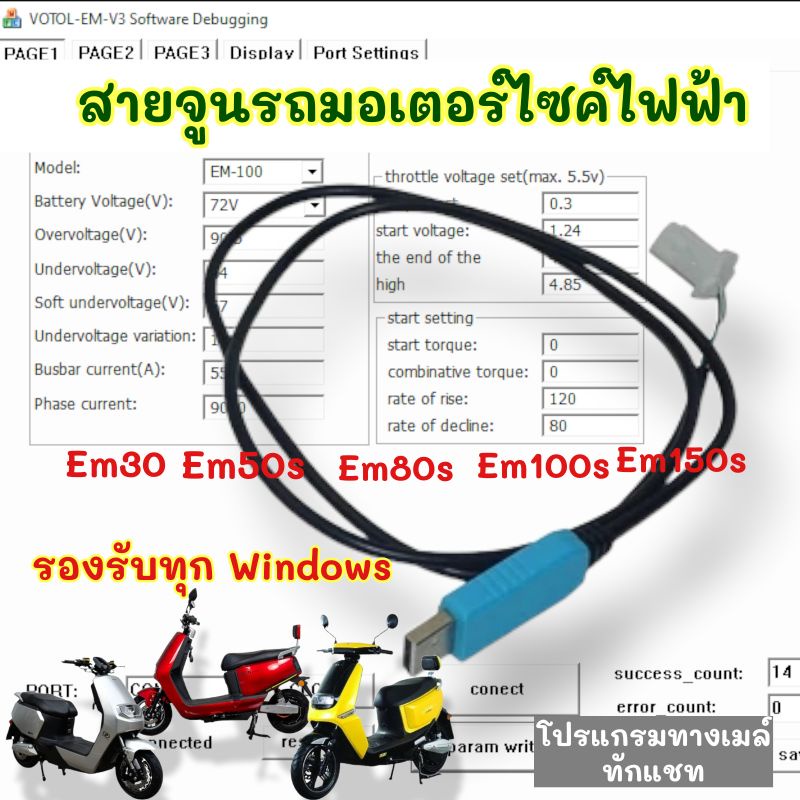 สายจูนรถไฟฟ้า สายจูน สายจูนVotol Em30 Em 50s Em80s Em100s Em150s รองรับ ทุก Windows  อะไหล่รถมอเตอร์