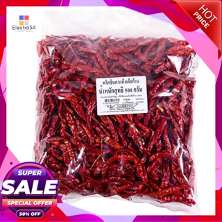 Chili(No 500พริกจินดาแห้งเด็ดก้านกรัมDried JindaChili(No Stem)500  g