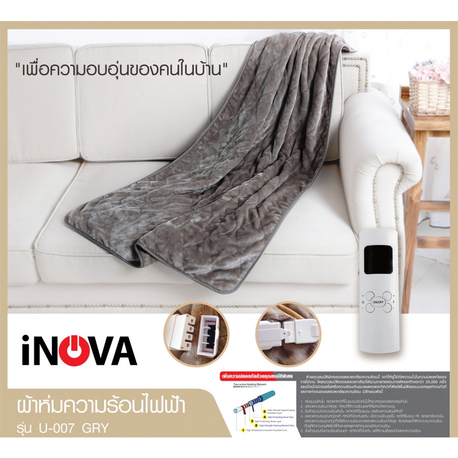 INOVA U-007 GRY ผ้าห่มความร้อนไฟฟ้า สีเทา ขนาด 160x130 cm