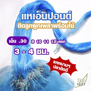 แหเอ็น แหเอ็นปอนด์ แหจับปลา แหหว่าน เอ็นเบอร์ 0.30 ขนาด 3-4 ซม. ยาว 8-12 ศอก ติดลูกขึ้นเพลา พร้อมใช้งาน