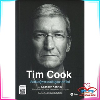 หนังสือ Tim Cook อัจฉริยะผู้พาแอปเปิลสู่อนาคตใหม หนังสือการบริหาร/การจัดการ การบริหารธุรกิจ สินค้าพร้อมส่ง