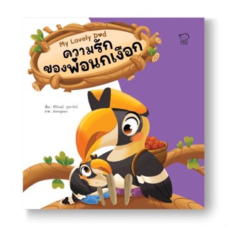 หนังสือ ความรักของพ่อนกเงือก#สิริลักษณ์ อุทยารัตน์,หนังสือเด็กน้อย,พาส แอท คิดส์