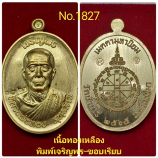 #เหรียญเจริญพร3 #หลวงพ่อทอง วัดบ้านไร่ เจริญพรบน-ขอบเรียบ เนื้อทองเหลือง