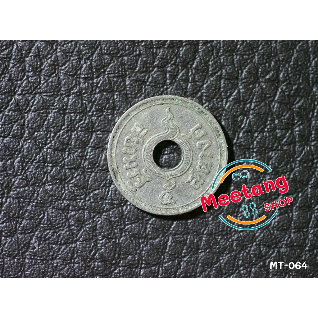เหรียญ 5 สตางค์ มีรู พ.ศ.2480 สมัยรัชกาลที่ 8 สินค้าเก่าเก็บมีคราบ ไม่ผ่านการล้าง