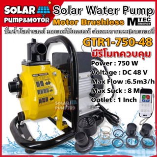 [สินค้าแนะนำ] MTEC GTR1-750-48 ปั๊มน้ำหอยโข่งโซล่าเซลล์ 750W 48VDC ท่อ 1 นิ้ว มีรีโมทควบคุม