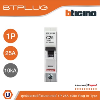 BTicino ลูกย่อยเซอร์กิตเบรกเกอร์ ชนิด 1 โพล 25 แอมป์ 10kA Plug-In Branch Breaker 1P ,25A 10kA รุ่น BTP1C25H | Ucanbuys