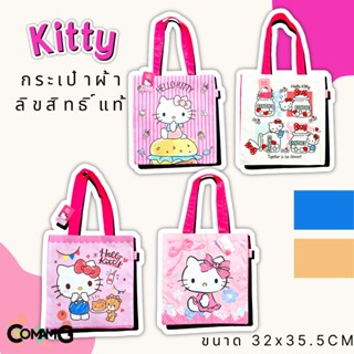 กระเป๋าผ้าคิตตี้ Kitty ลายการ์ตูนลิขสิทธิ์แท้ ขนาด32*35cm พร้อมส่ง