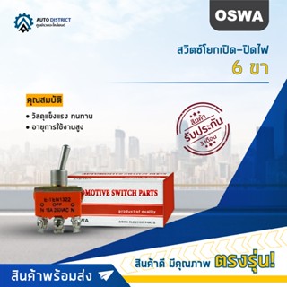 🚘OSWA สวิตซ์โยกเปิด-ปิดไฟ 6 ขา จำนวน 1 ตัว🚘