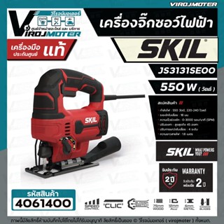 จิ๊กซอว์ไฟฟ้า SKIL JS3131SE00 ( 550W )  ระบบ ACCORDED  ( ประกันศูนย์ 2 ปี )  #4061400