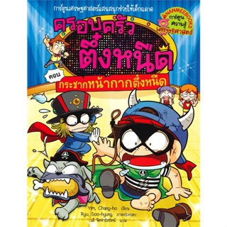 หนังสือ ครอบครัวตึ๋งหนืด ล.31กระชากหน้ากากตึ๋งห ผู้แต่ง Yim Chang-ho สนพ.นานมีบุ๊คส์ หนังสือการ์ตูน เสริมความรู้