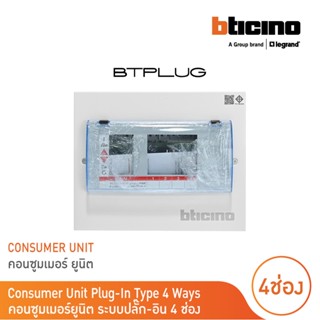 BTicino ตู้คอนซูเมอร์ ยูนิต (ปลั๊ก-อิน) 4ช่อง Consumer Unit …