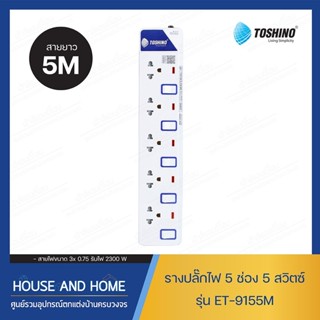 รางปลั๊กไฟอเนกประสงค์5ช่อง 5เมตร รุ่น ET-9155 TOSHINO