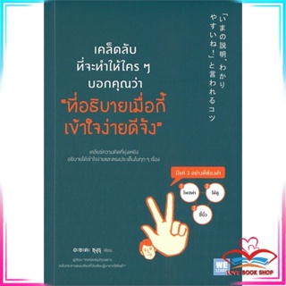 หนังสือ เคล็ดลับที่จะทำให้ใครๆ บอกคุณว่าฯ หนังสือจิตวิทยา การพัฒนาตนเอง สินค้าพร้อมส่ง