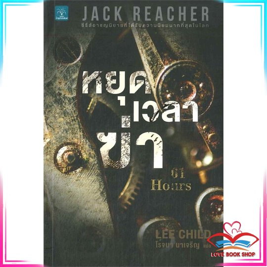หนังสือ Jack Reacher : หยุดเวลาฆ่า หนังสือวิทยาศาสตร์และคณิตศาสตร์ สินค้ามือหนึ่ง พร้อมส่ง