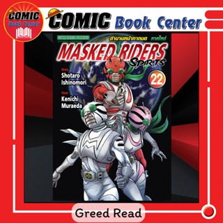 SIC # Masked Riders Spirits ตำนานหน้ากากมด เล่ม 21-22