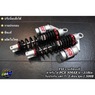 [ใส่โค้ด OHMRCS  ลด130฿]  โช๊คหลัง งานตัวเหมือน ซีนเเท้ Pcx Nmax  Xmax งานตัวเหมือน
