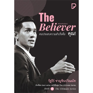 หนังสือ The Believer คนประสบความสำเร็จคือ คุณ! ผู้แต่ง รัฐธีร์ ชาญชินปวิณณัช สนพ.พิมพ์ทวีคูณ #อ่านได้ อ่านดี