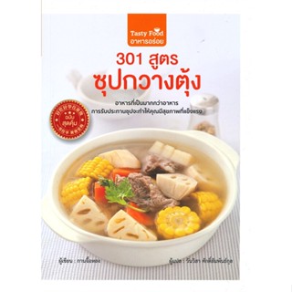 หนังสือ 301 สูตรซุปกวางตุ้ง#กานจื้อหลง,อาหาร,วารา