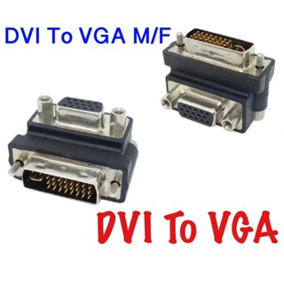 DVI To VGA หญิงอะแดปเตอร์ DVI-I ปลั๊ก25 + 1/5 P VGA อะแดปเตอร์ HD กราฟิกการ์ดสำหรับ PC HDTV โปรเจคเตอร์