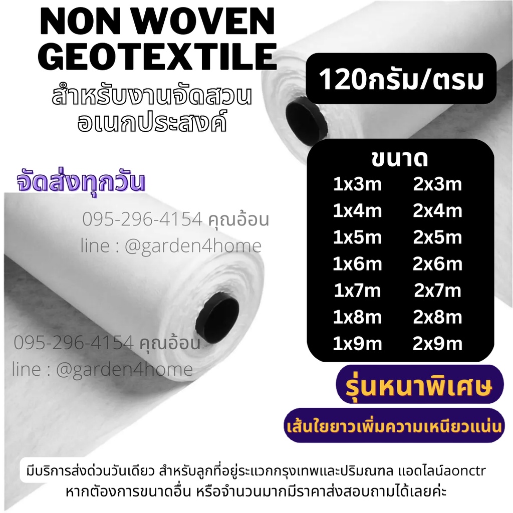 ผ้าใยสังเคราะห์ ผ้าปูดิน geotextile สีขาว ขนาด5-9ม สำหรับ ปูสนามหญ้า ทำบ่อ จัดสวน กันหินจมดิน