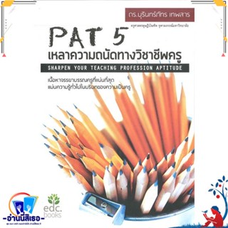 หนังสือ PAT 5 เหลาความถนัดทางวิชาชีพครู สนพ.ศูนย์หนังสือจุฬา หนังสือคู่มือเรียน หนังสือเตรียมสอบ