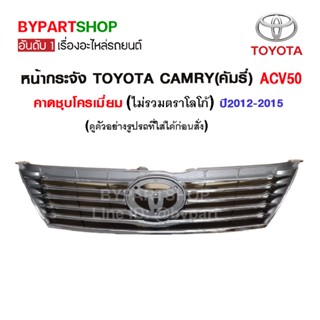 หน้ากระจัง TOYOTA CAMRY(คัมรี่)/ACV50 ชุบโครเมียม ปี2012-2015