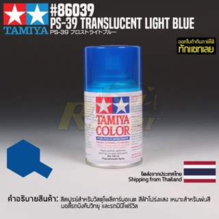 [สีสเปรย์โพลีคาร์บอเนต] TAMIYA 86039 Polycarbonate Spray PS-39 Translucent Light Blue (100ml) สีทามิย่าแท้ paint