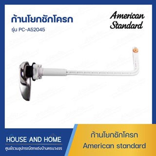 ก้านโยกชักโครก รุ่น PC-A52045 AMERICAN STANDARD