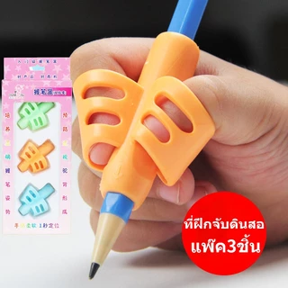 พร้อมส่งในไทยที่จับดินสอช่วยเขียนใส่สามนิ้ว แพ๊ค3ชิ้นที่ฝึกจับดินสอ ที่ฝึกจับดินสอสำหรับเด็กหัดเขียน