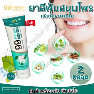 99 Herbal Toothpaste ยาสีฟันสมุนไพร100% ยาสีฟันคนจัดฟัน ปกป้องฟันผุ จบทุกปัญหาเรื่อง ฟัน เหงือก มีกลิ่นปาก ยาสีฟันสมุนไพ