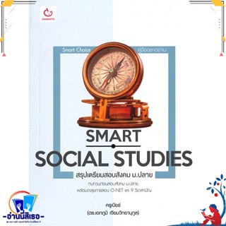 หนังสือ SMART SOCIAL STUDIES สรุปเตรียมสอบสังคมฯ สนพ.GANBATTE หนังสือคู่มือเรียน หนังสือเตรียมสอบ