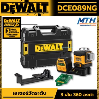 DEWALTเลเซอร์วัดระดับ DEWALT  รุ่น DCE089NG18 DCE089NG18-XJ แบบ 3 เส้น 360 องศา เครื่องเปล่า ไม่รวมแบตและแท่นชาร์จ