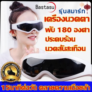 Eye Electric Massager เครื่องนวดตา เครื่องนวดไฟฟ้า นวดตาไฟฟ้า ผ่อนคลายกล้ามเนื้อบริเวณตาด้วยระบบการสั่น และประคบร้อน