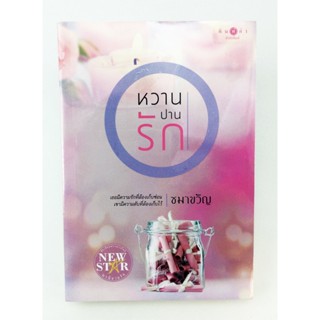 หวานปานรัก นิยาย นิยายลดราคา หนังสือ นิยาย