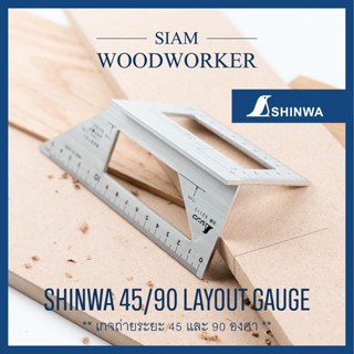 Shinwa Layout Gauge 45&amp;90 ฉากตาย ถ่ายระยะ 45 และ 90 องศา ฉากงานไม้_Siam Woodworker