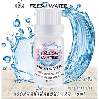 ขวดหยดน้ำมันหอมระเหย 10 ml กลิ่น FRESH WATER