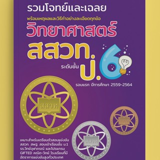 Chulabook(ศูนย์หนังสือจุฬาฯ) |c111หนังสือ 8859663800517 รวมโจทย์และเฉลย วิทยาศาสตร์ สสวท.ป.6 (รอบแรก ปีการศึกษา 2559-2564) NEW TEACHER GROUP และคณะ