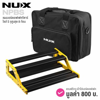 Nux NPB-L / NPB-M / NPB-S  Pedal Board แผงเอฟเฟค บอร์ดเอฟเฟค มีช่องใส่ตัวจ่ายไฟและตัวจัดสาย + แถมฟรีพร้อมกระเป๋าใส่ ** รับประกันศูนย์ 1 ปี **