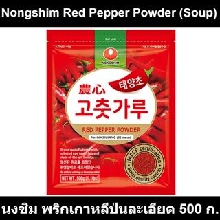 นงชิม พริกเกาหลีป่นละเอียด 500 กรัม รหัสสินค้า 855269
