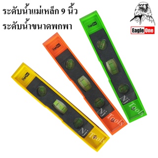 Eagle One ระดับน้ำแม่เหล็ก 9 นิ้ว ราคาต่ออัน ระดับน้ำPVC วัดระดับน้ำ แม่เหล็ก