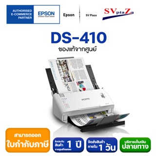 สแกนเนอร์ Epson WorkForce DS-410 ✔ประกันศูนย์ 1 ปี ✴ออกใบกำกับภาษีได้✴